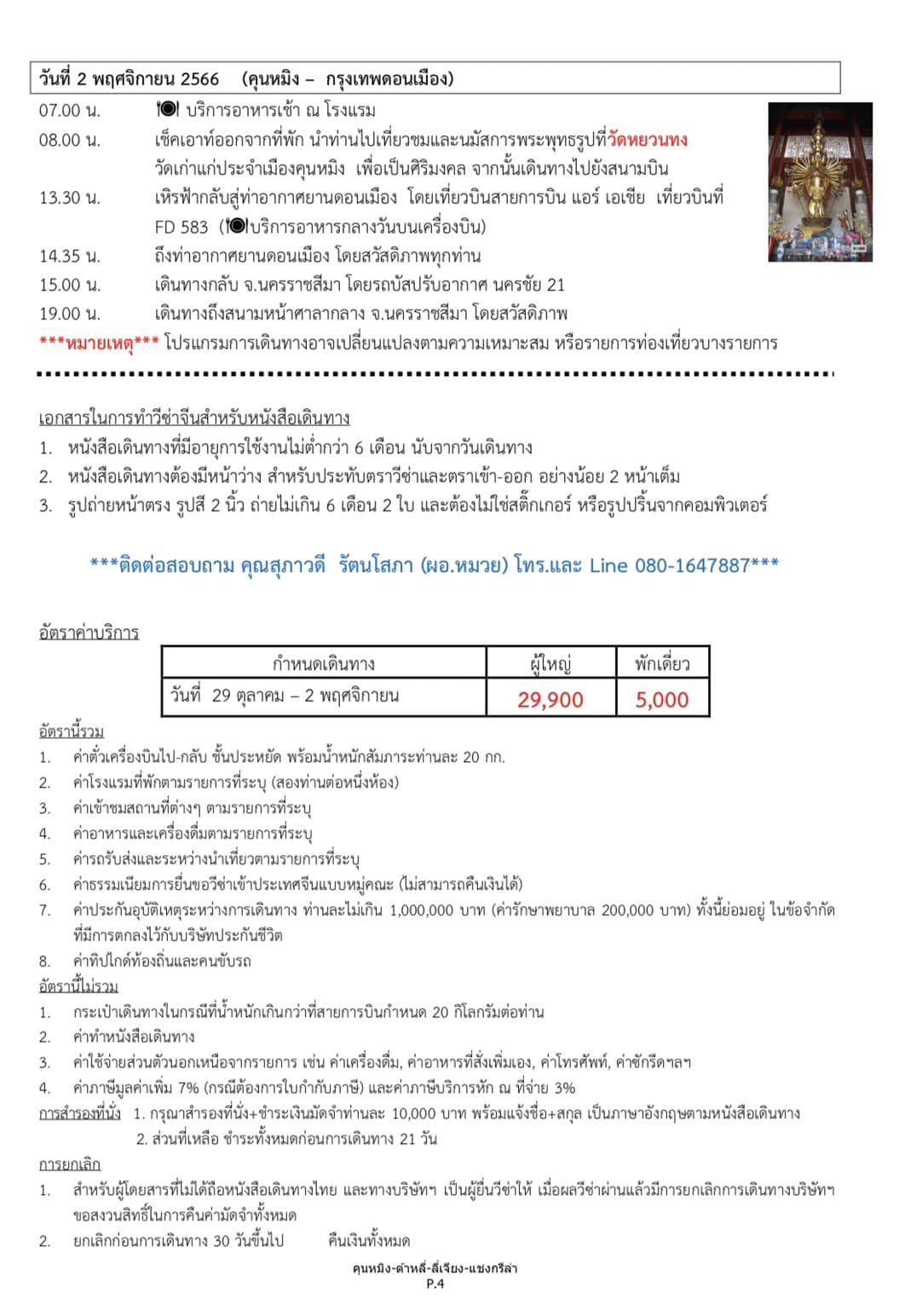 ขอเชิญผู้สนใจทั่วไปร่วมทัศนศึกษาดูงานสาธารณรัฐประชาชนจีน (คุนหมิง - ต้าหลี่-ลี่เจียง)