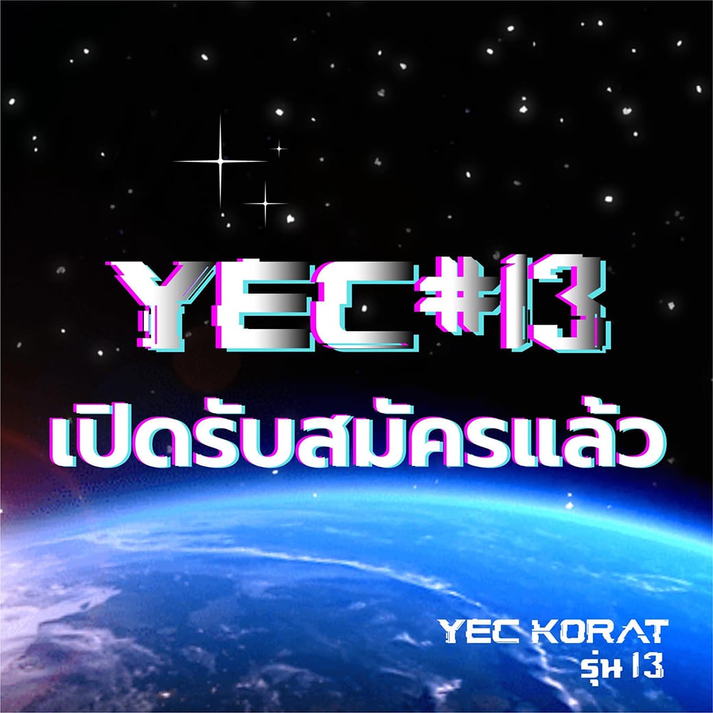 โครงการพัฒนาผู้ประกอบการรุ่นใหม่ รุ่นที่ 13 (YEC Korat#13) เปิดรับสมัครแล้ว !! ในปี 2567 นี้