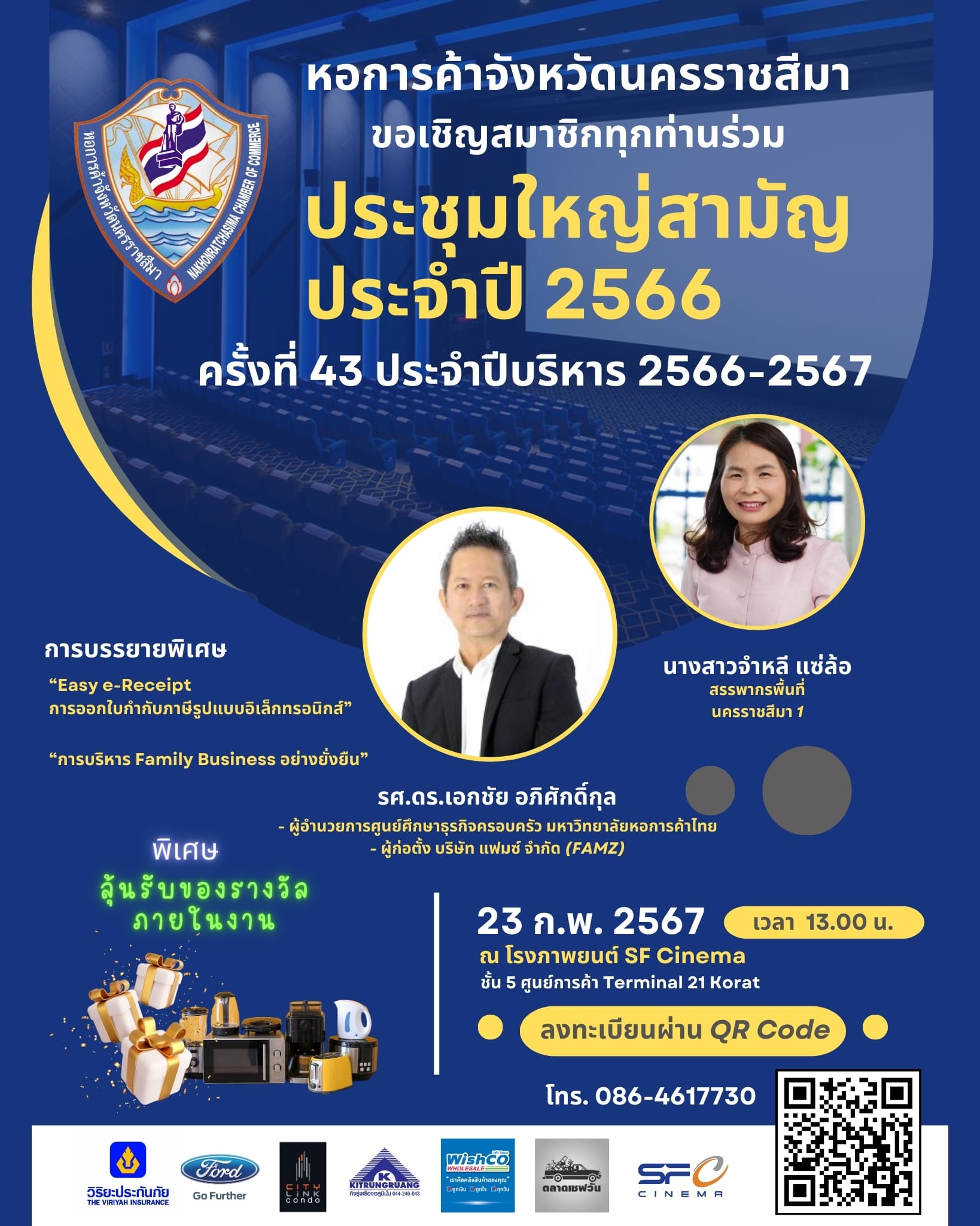 ขอเชิญสมาชิกทุกท่านร่วม ประชุมใหญ่สามัญประจำปี 2566 ครั้งที่ 43 ประจำปีบริหาร 2566-2567 วันศุกร์ที่ 23 ก.พ. 2567 เวลา 13.00 น. ณ โรงภาพยนต์ SF Cinema ชั้น 5 ศูนย์การค้า Terminal 21 Korat