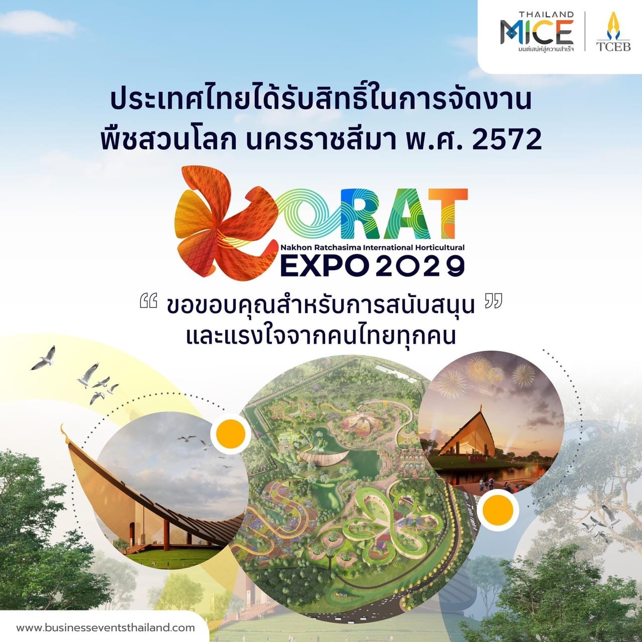 “โคราชเฮ.. คว้าสิทธิ์เป็นเจ้าภาพจัดงานพืชสวนโลก  “โคราช เอ็กซ์โป2029”  ประเทศไทยชูวิสัยทัศน์สู่อนาคตแห่งโลกสีเขียว