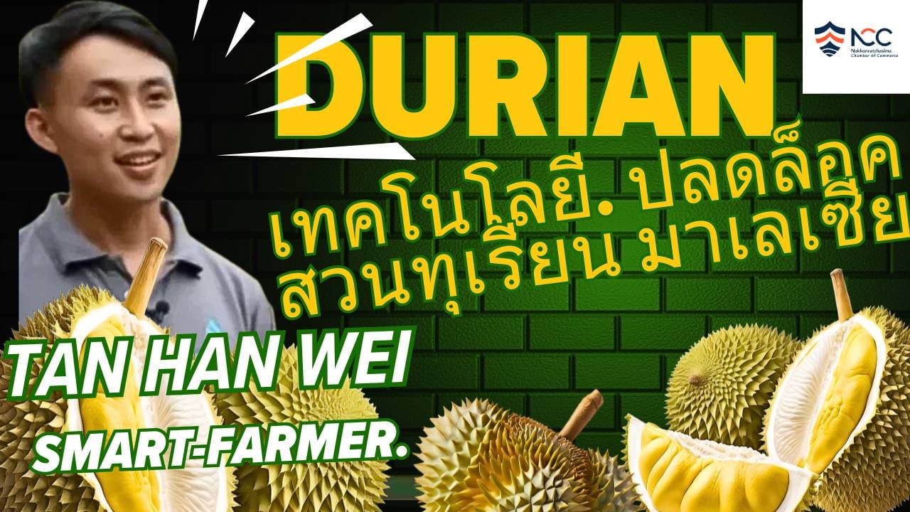 เมื่อ “เทคโนโลยี” เข้ามาปลดล็อก สวนทุเรียนในมาเลเซียบางคนอาจคิดว่า “เทคโนโลยี 5G” หรือ “เซ็นเซอร์อัจฉริยะ”