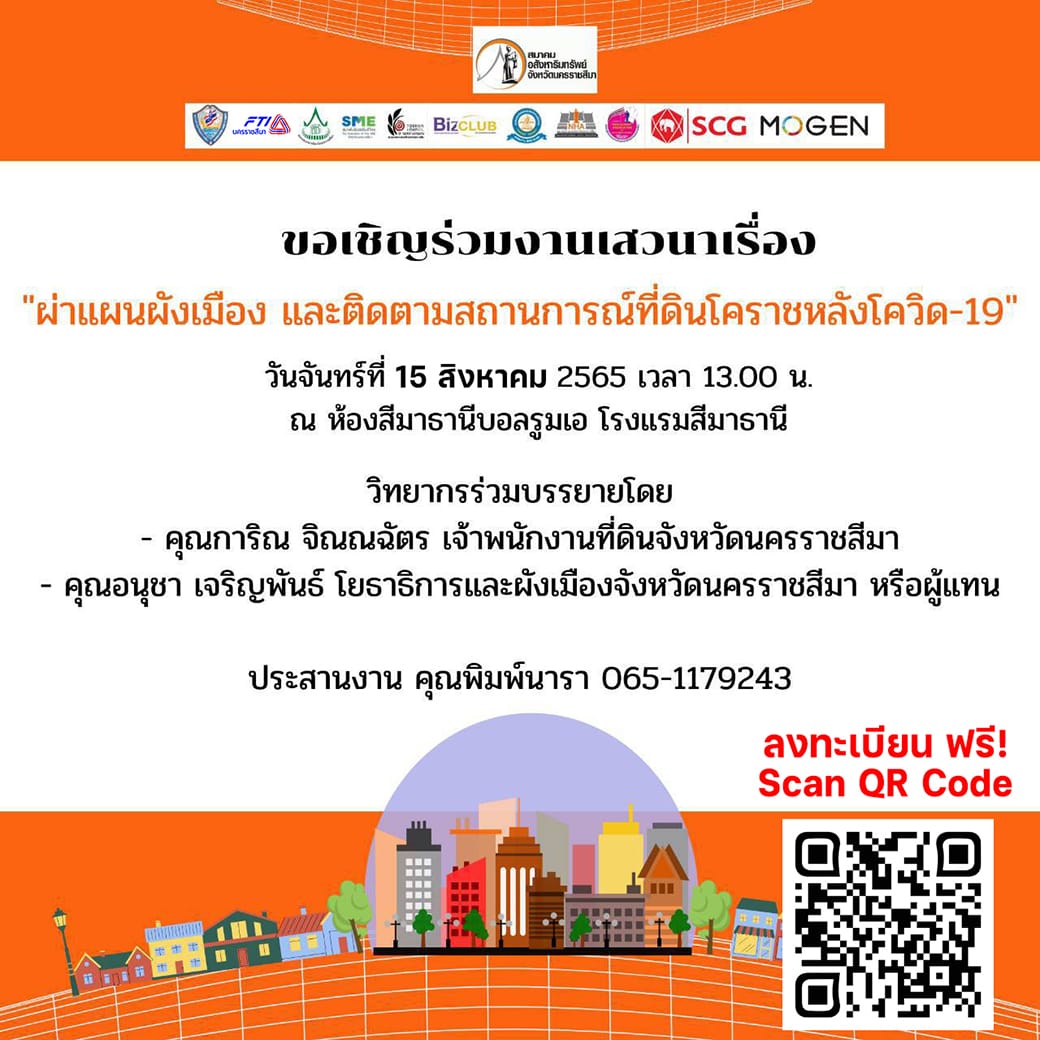 ขอเชิญร่วมงานเสวนาเรื่อง"ผ่าแผนผังเมือง และติดตามสถานการณ์ที่ดินโคราชหลังโควิด-19"