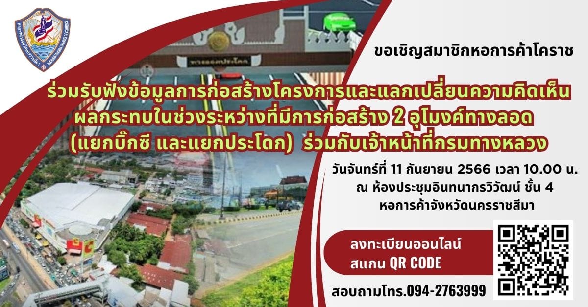 ขอเชิญสมาชิกหอการค้าโคราช ที่ได้รับผลกระทบในช่วงระหว่างที่มีการก่อสร้าง 2 อุโมงค์ทางลอด (แยกบิ๊กซี และแยกประโดก) ร่วมรับฟังข้อมูลการก่อสร้างโครงการ แลกเปลี่ยนความคิดเห็น ร่วมกับเจ้าหน้าที่กรมทางหลวง