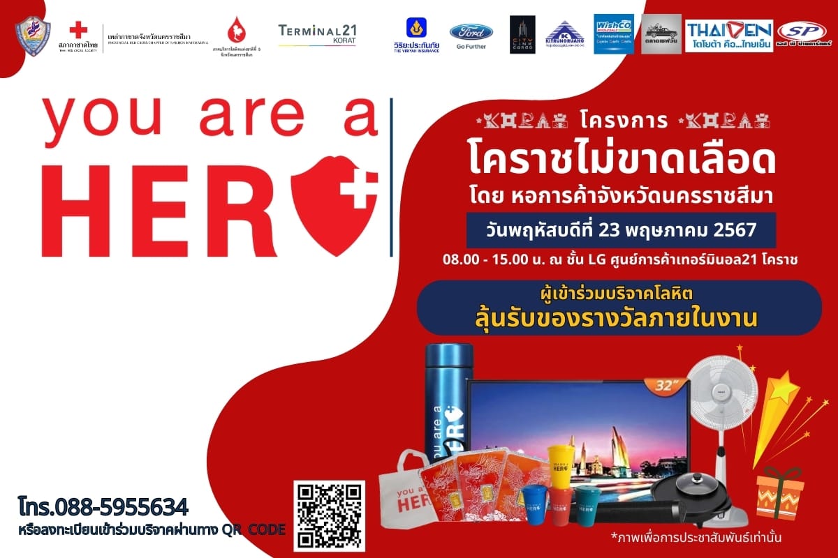 ขอเชิญผู้ที่สนใจร่วมบริจาคโลหิต โครงการ โคราชไม่ขาดเลือด ในวันพฤหัสบดีที่ 23 พฤษภาคม 2567 08.00 - 15.00 น. ณ ชั้น LG ศูนย์การค้าเทอร์มินอล21 โคราช