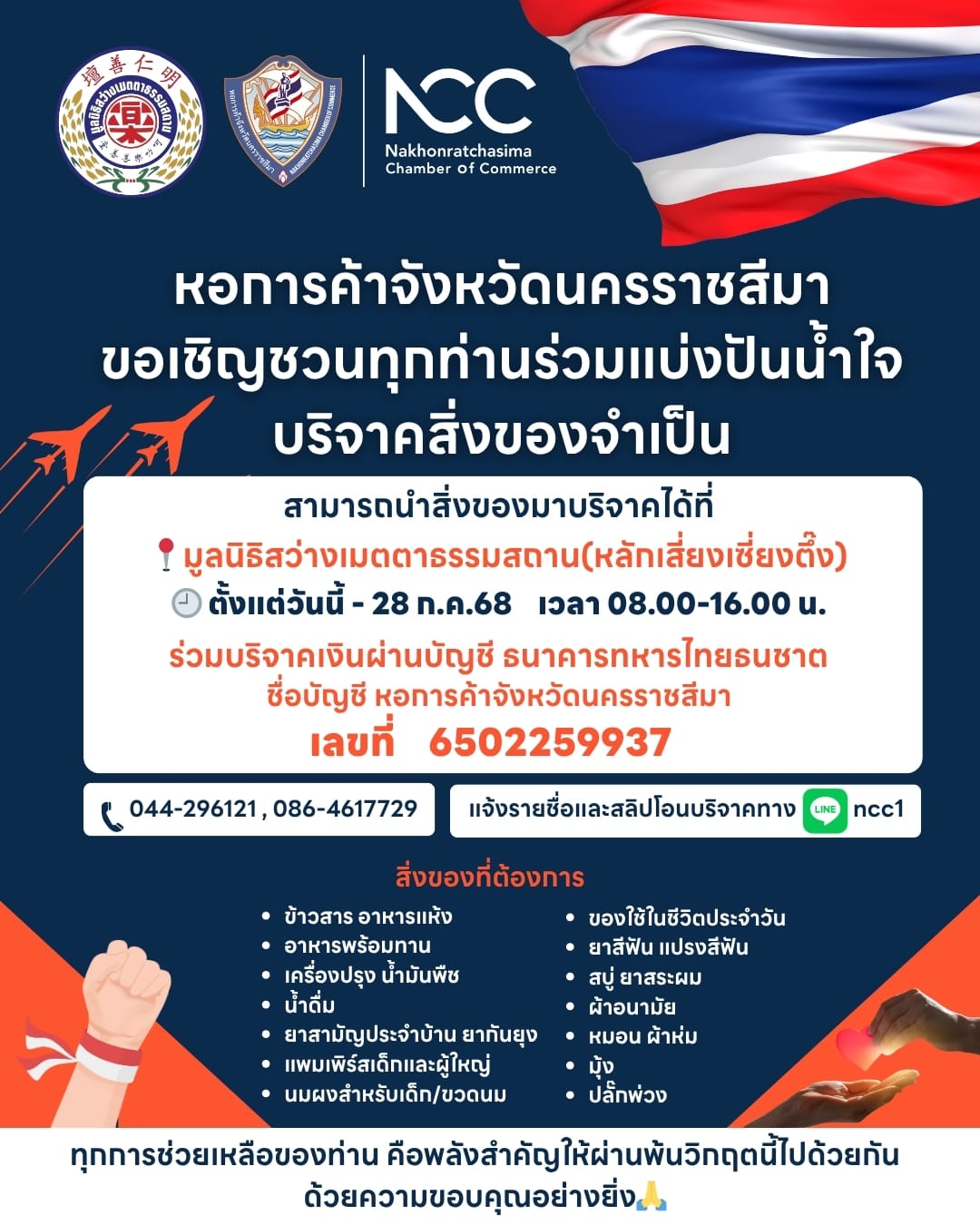 หอการค้าจังหวัดนครราชสีมา ร่วมกับมูลนิธิสว่างเมตตาธรรมสถาน หลักเสียงเซี่ยงตึ้ง นครราชสีมา ขอเชิญชวนทุกท่านร่วมแบ่งปันน้ำใจบริจาคเงินและสิ่งของจำเป็น เพื่อส่งต่อให้กับทหารและประชาชนที่ได้รับผลกระทบจากสถานการณ์สู้รบในพื้นที่ชายแดนไทย-กัมพูชา