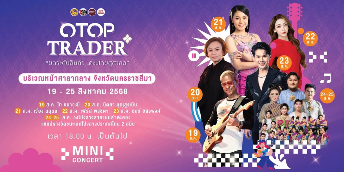 แฟนพันธุ์แท้ OTOP ไม่ควรพลาดเตรียมพบกับงานใหญ่แห่งปี กับงาน " OTOP Trader ยกระดับสินค้าเชื่อมไทยสู่สากล "@KORAT