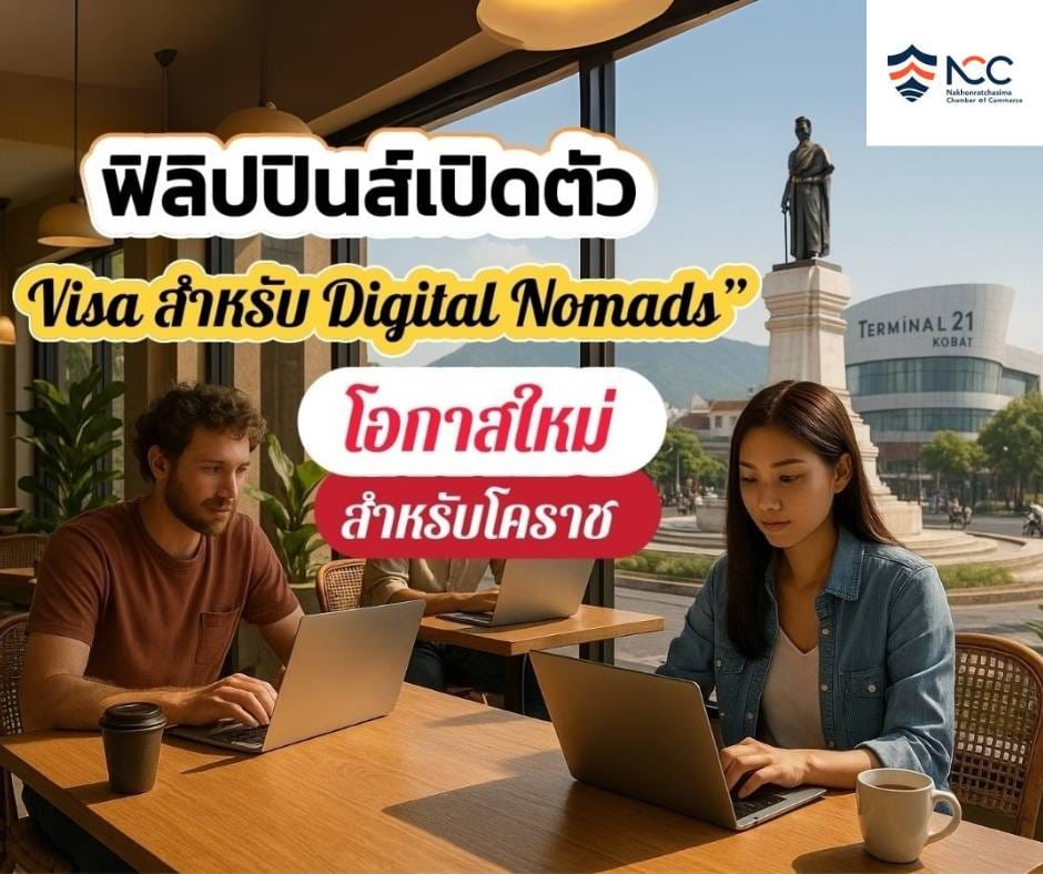 ฟิลิปปินส์เปิดตัว Visa สำหรับ Digital Nomads” โอกาสใหม่สำหรับนครราชสีมา