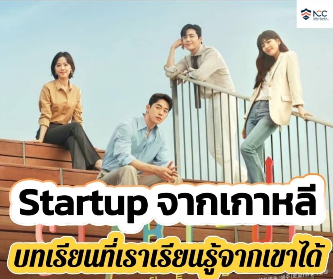 Startup จากเกาหลี คือ บทเรียนที่เราสามารถเรียนรู้ได้