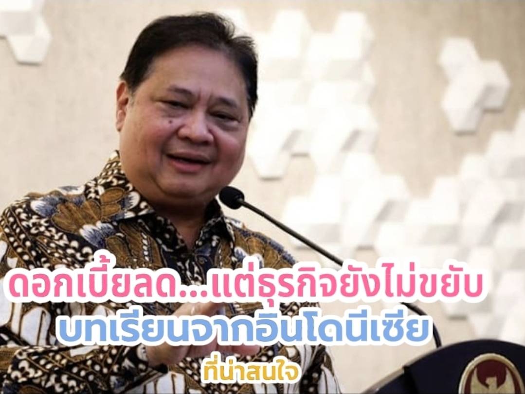 ดอกเบี้ยลด…แต่ธุรกิจยังไม่ขยับ : บทเรียนจากอินโดนีเซีย สู่มุมคิดของผู้ประกอบการโคราช