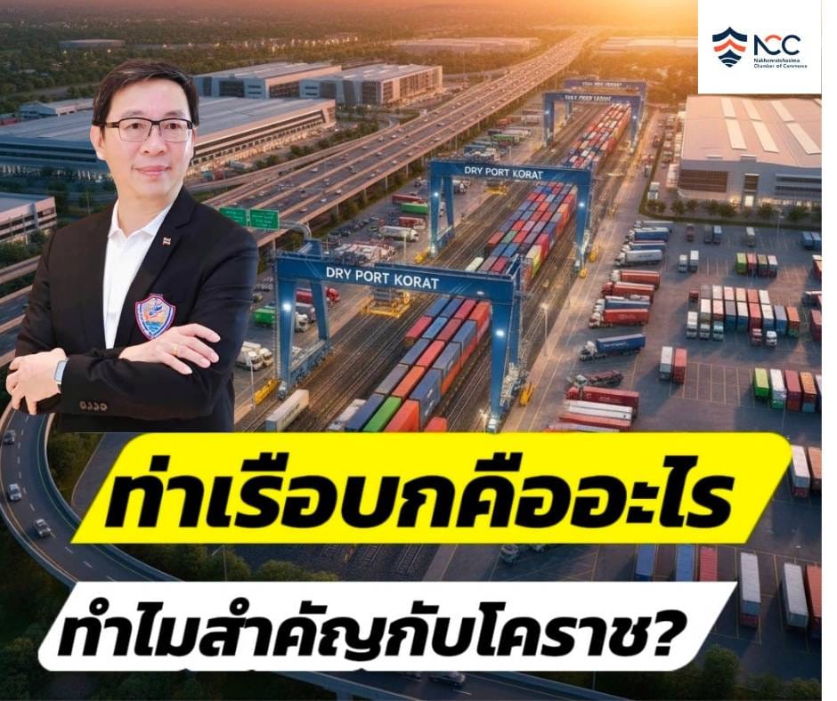 ท่าเรือบก (Dry Port) คืออะไร และทำไมสำคัญกับโคราช?