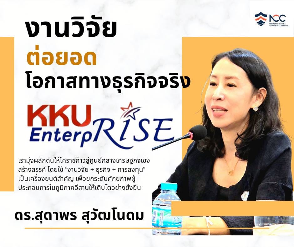 เมื่อ “งานวิจัย” ไม่ได้หยุดอยู่แค่ในห้องแล็บ แต่พร้อมต่อยอดสู่ “โอกาสทางธุรกิจจริง”