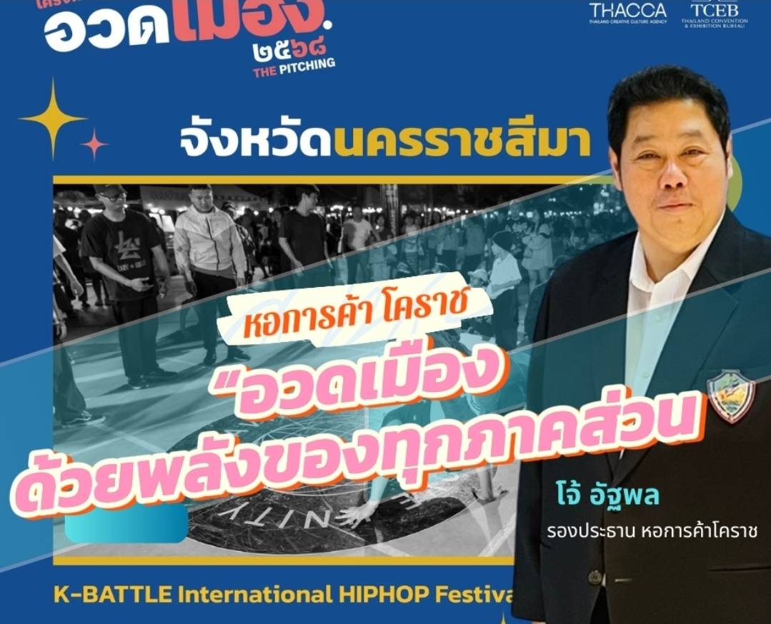 “อวดเมือง…ด้วยพลังของทุกภาคส่วน”เมื่อภาคเอกชนจับมือกับภาครัฐ ภาคการศึกษา และภาคประชาชนสิ่งที่เกิดขึ้นไม่ใช่แค่ “โครงการ” แต่คือ “พลังร่วม” ที่ขับเคลื่อนบ้านเมืองไปข้างหน้า