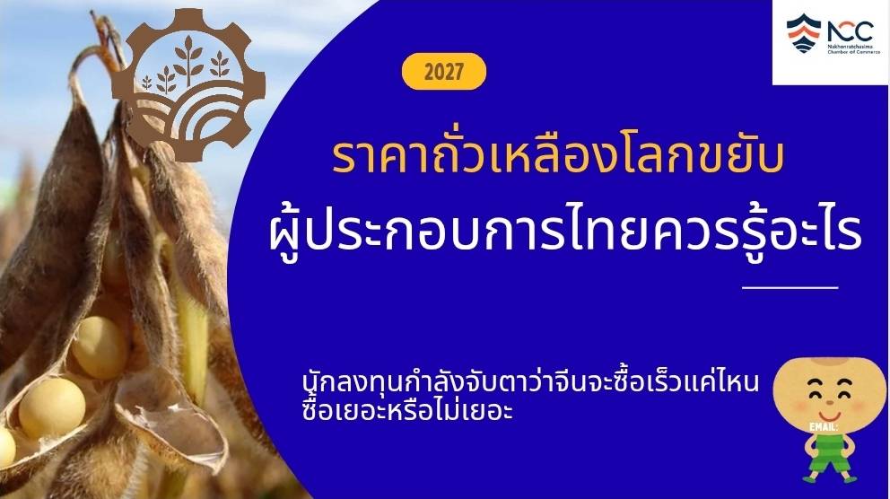 ราคาถั่วเหลืองโลกขยับอีกแล้วผู้ประกอบการไทยควรรู้อะไร?