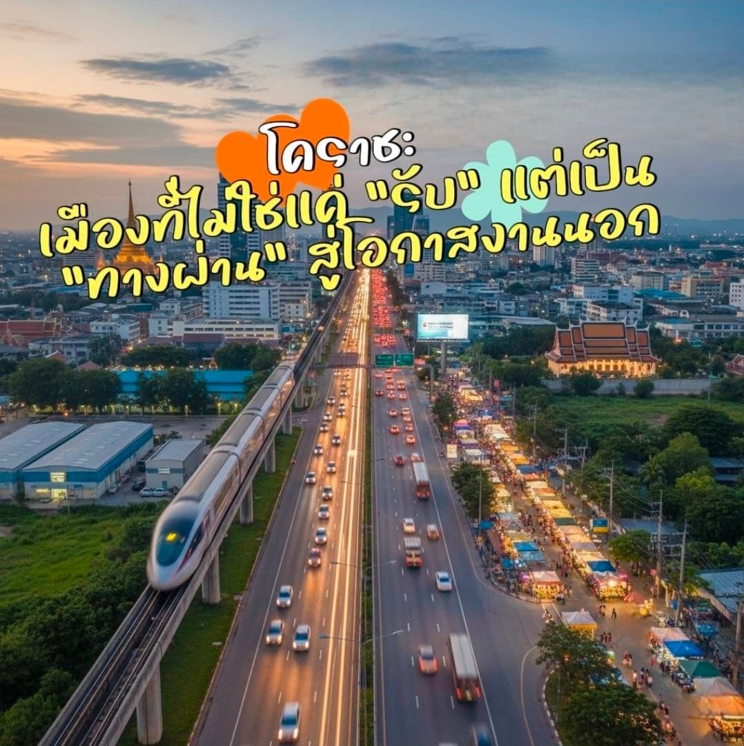 โคราช: เมืองที่ไม่ใช่แค่ "รับ" แต่เป็น "ทางผ่าน" สู่โอกาสสร้างแรงงานสู่ภายนอก