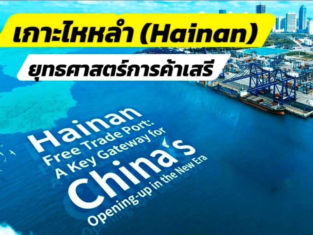 เจาะลึก "เกาะไหหลำ" (Hainan): ยุทธศาสตร์การค้าเสรีระดับโลกที่นักลงทุนไทยไม่ควรละสายตา​