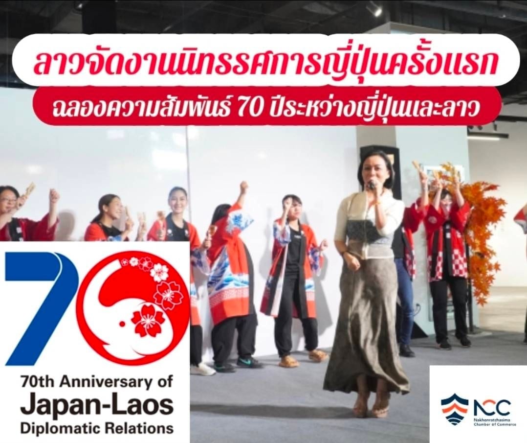 ลาว จัดงานนิทรรศการญี่ปุ่นครั้งแรกอย่างยิ่งใหญ่ เพื่อฉลองความสัมพันธ์ 70 ปีระหว่างญี่ปุ่นและลาววันนี้มีเรื่องราวที่น่าสนใจส่งตรงจากเพื่อนบ้านอย่าง "เวียงจันทน์"