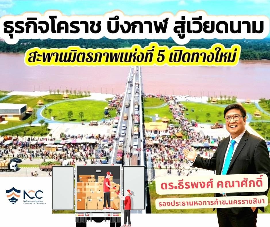 ช่วงนี้มีข่าวดีจากฝั่งประเทศเพื่อนบ้านเราบ้างอย่าง สปป.ลาว ที่อ่านแล้วรู้สึกตื่นเต้นแทนคนทำธุรกิจบ้านเราจริงๆ ครับ คือเรื่อง สะพานมิตรภาพลาว-ไทย แห่งที่ 5(บึงกาฬ-บอลิคำไซ)