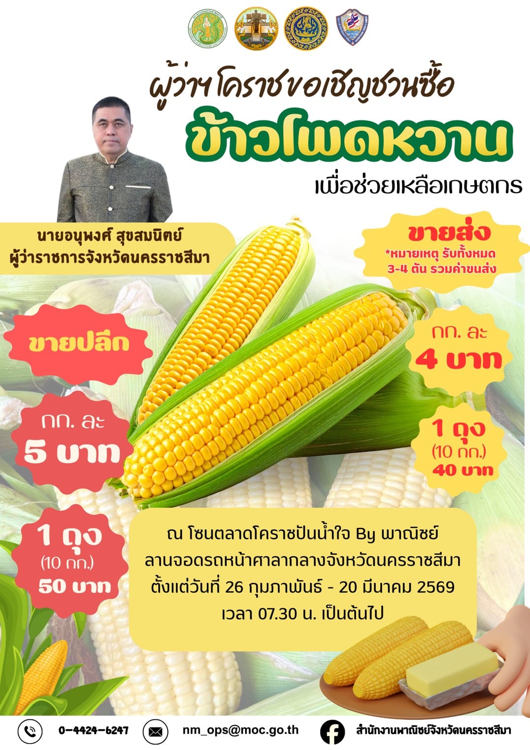 หอการค้าจังหวัดนครราชสีมา ชวนทุกท่านอุดหนุนเกษตรกรไทย ณ โซนตลาดโคราชปันน้ำใจ By พาณิชย์ลานจอดรถหน้าศาลากลางจังหวัดนครราชสีมา