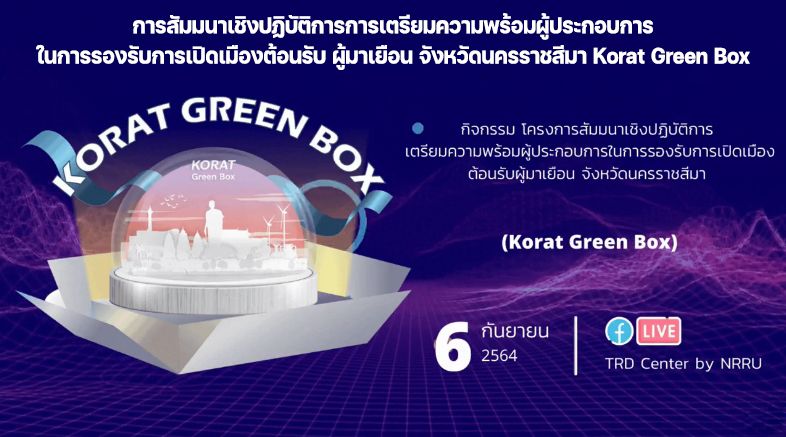 การสัมมนาเชิงปฏิบัติการการเตรียมความพร้อมผู้ประกอบการในการรองรับการเปิดเมืองต้อนรับ ผู้มาเยือน จังหวัดนครราชสีมา Korat Green Box