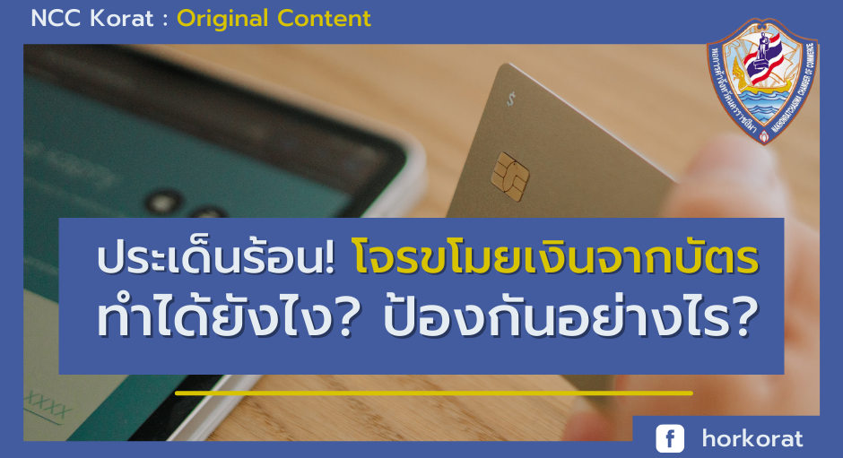 ประเด็นร้อน! โจรขโมยเงินจากบัตรเครดิต ทำได้ยังไง? และป้องกันอย่างไรได้บ้าง?