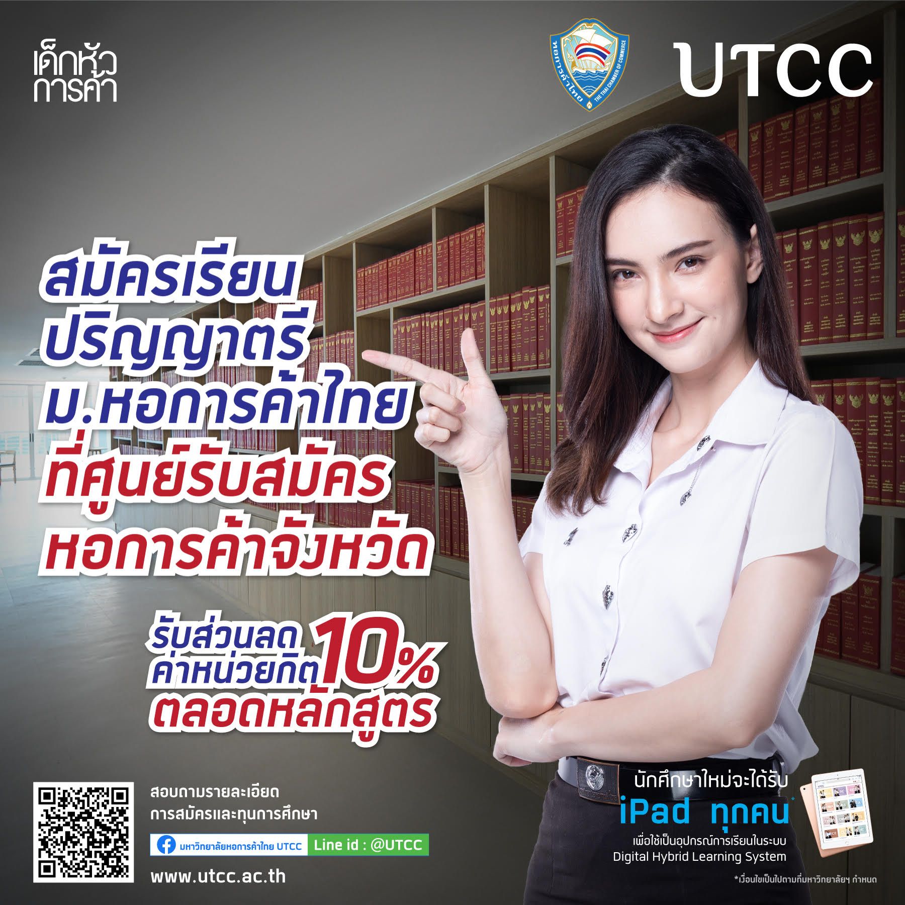 สมัครเข้าศึกษาต่อในมหาวิทยาลัยหอการค้าไทย ได้ที่ศูนย์รับสมัครนักศึกษาใหม่หอการค้าจังหวัดนครราชสีมา รับสิทธิพิเศษ ให้ส่วนลดค่าหน่วยกิต 10% ตลอดหลักสูตร ทุกคณะสาขาวิชา