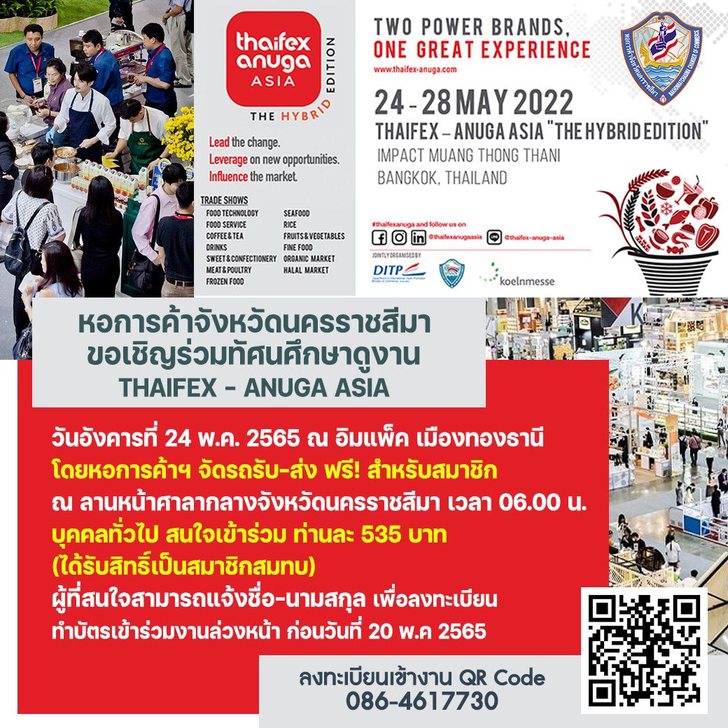 ขอเชิญสมาชิกและผู้สนใจทั่วไปร่วมทัศนศึกษาดูงาน “THAIFEX - ANUGA ASIA”