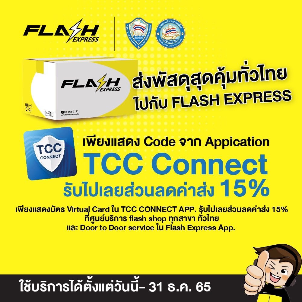 สิทธิพิเศษสำหรับสมาชิกหอการค้ากับการใช้สิทธิประโยชน์จาก Flash Express ลด 15%
