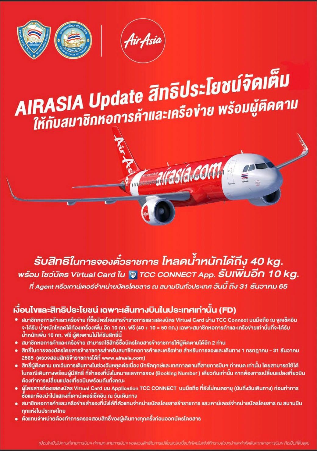 AIRASIA Update สิทธิประโยชน์จัดเต็มให้กับสมาชิกหอการค้า