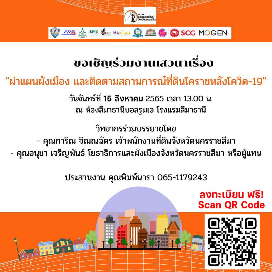 ขอเชิญร่วมงานเสวนาเรื่อง"ผ่าแผนผังเมือง และติดตามสถานการณ์ที่ดินโคราชหลังโควิด-19"