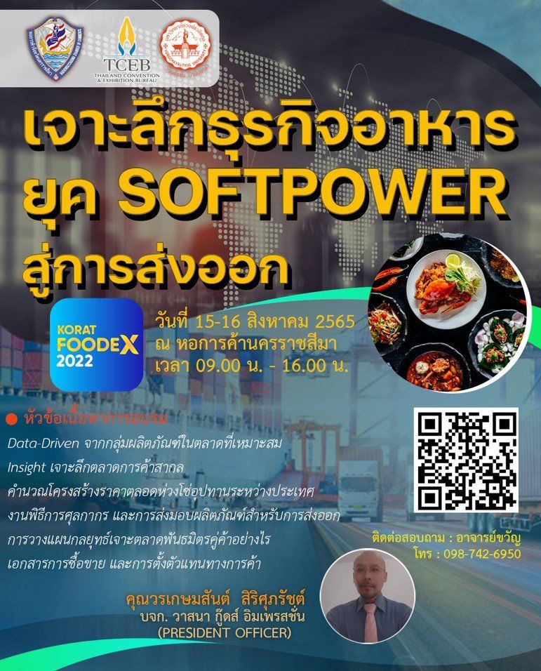 อบรม "เจาะลึกธุรกิจอาหารยุค SOFTPOWER สู่การส่งออก" ฟรี! ไม่มีค่าใช้จ่าย