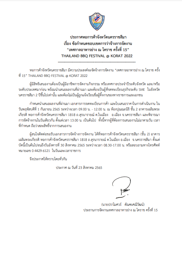 ประกาศหอการค้าจังหวัดนครราชสีมา
เรื่อง ข้อกำหนดขอบเขตการว่าจ้างการจัดงาน
"เทศกาลอาหารย่าง ณ โคราช ครั้งที่ 15"
THAILAND BBQ FESTIVAL @ KORAT 2022