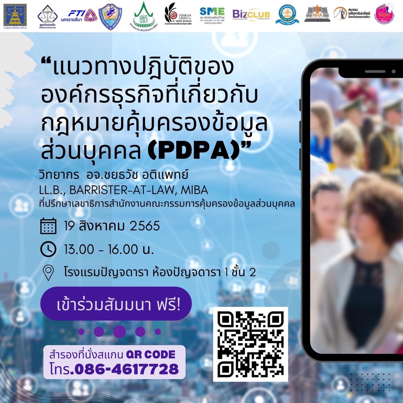 สัมมนา"แนวทางปฏิบัติขององค์กรธุรกิจที่เกี่ยวกับกฎหมายคุ้มครองข้อมูลส่วนบุคคล (PDPA)"