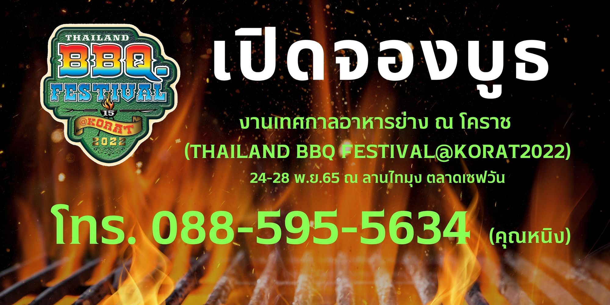 เปิดจองบูธขายอาหาร งานเทศกาลอาหารย่าง ณ โคราช ครั้งที่ 15 THAILAND BBQ FESTIVAL@KORAT 2022