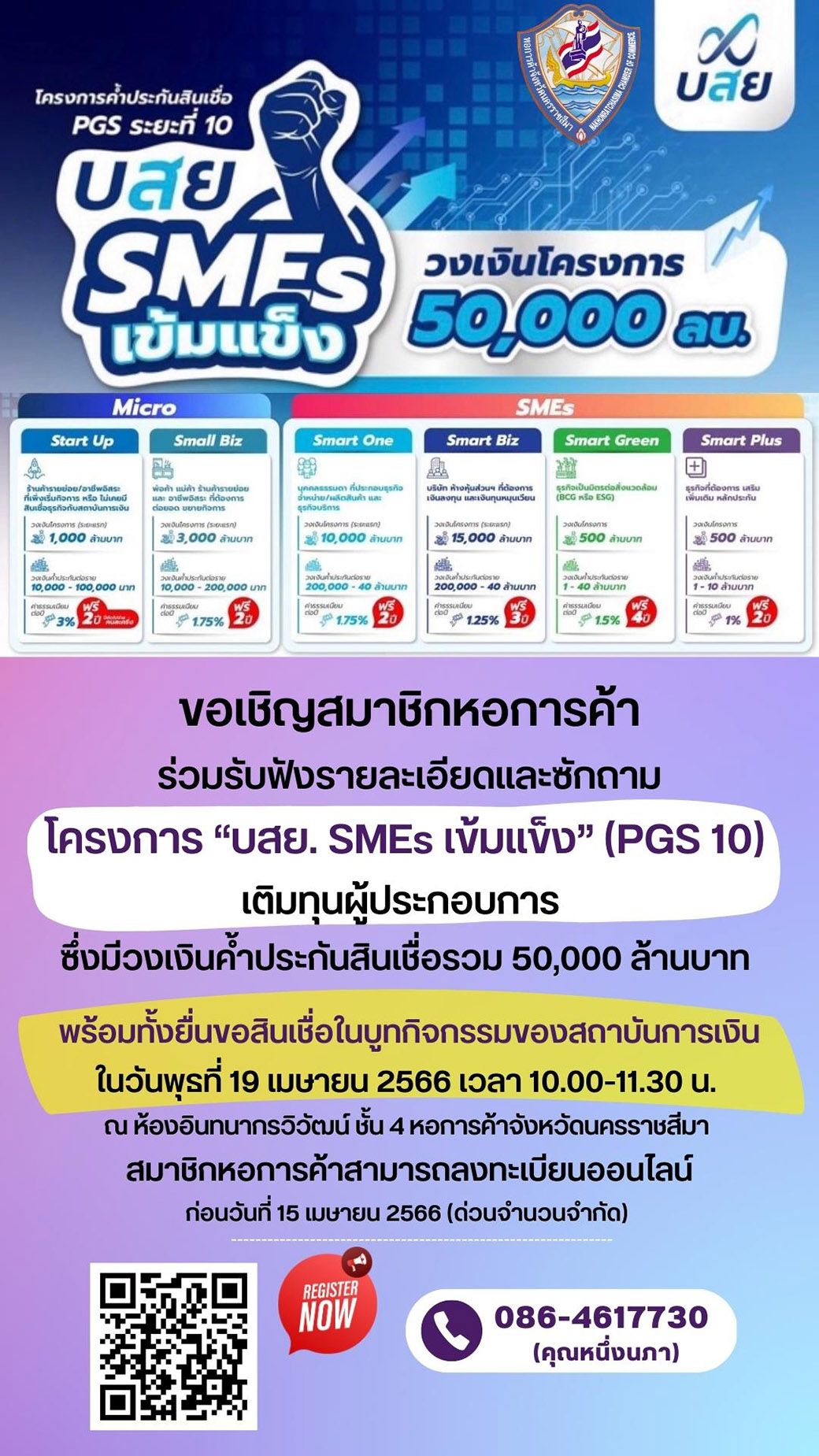 ขอเชิญสมาชิกหอการค้าฯ ร่วมรับฟังรายละเอียด และซักถามโครงการ “บสย. SMEs เข้มแข็ง” (PGS 10) เติมทุนผู้ประกอบการ  ซึ่งมีวงเงินค้ำประกันสินเชื่อรวม 50,000 ล้านบาท