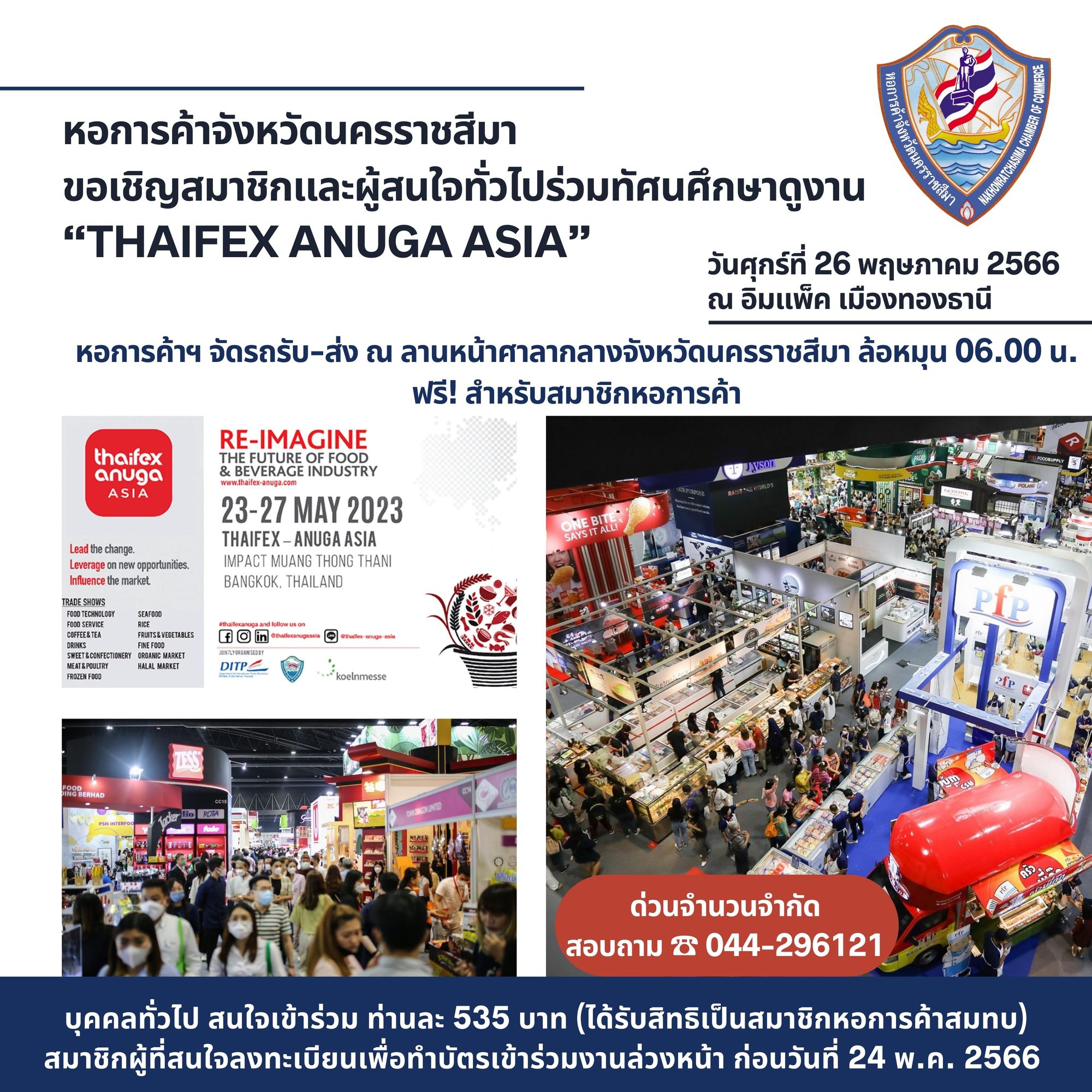 ขอเชิญสมาชิกหอการค้าและผู้สนใจทั่วไปร่วมทัศนศึกษาดูงาน “THAIFEX ANUGA ASIA 2023”