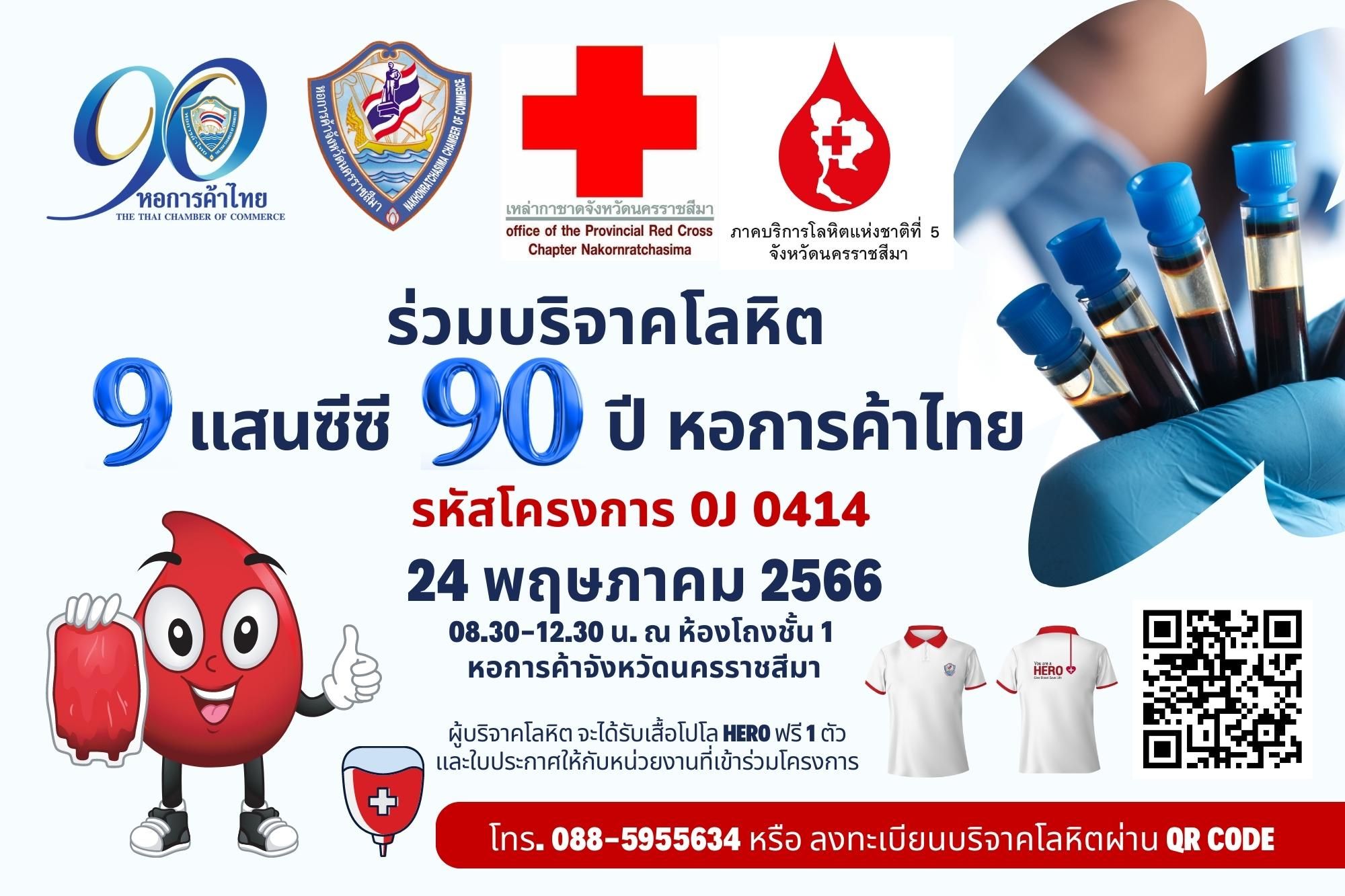 หอการค้าโคราช เปิดให้ร่วมบริจาคโลหิต วันพุธที่ 24 พฤษภาคม 2566 เวลา 08.30-12.30 น. ที่ หอการค้าจังหวัดนครราชสีมา