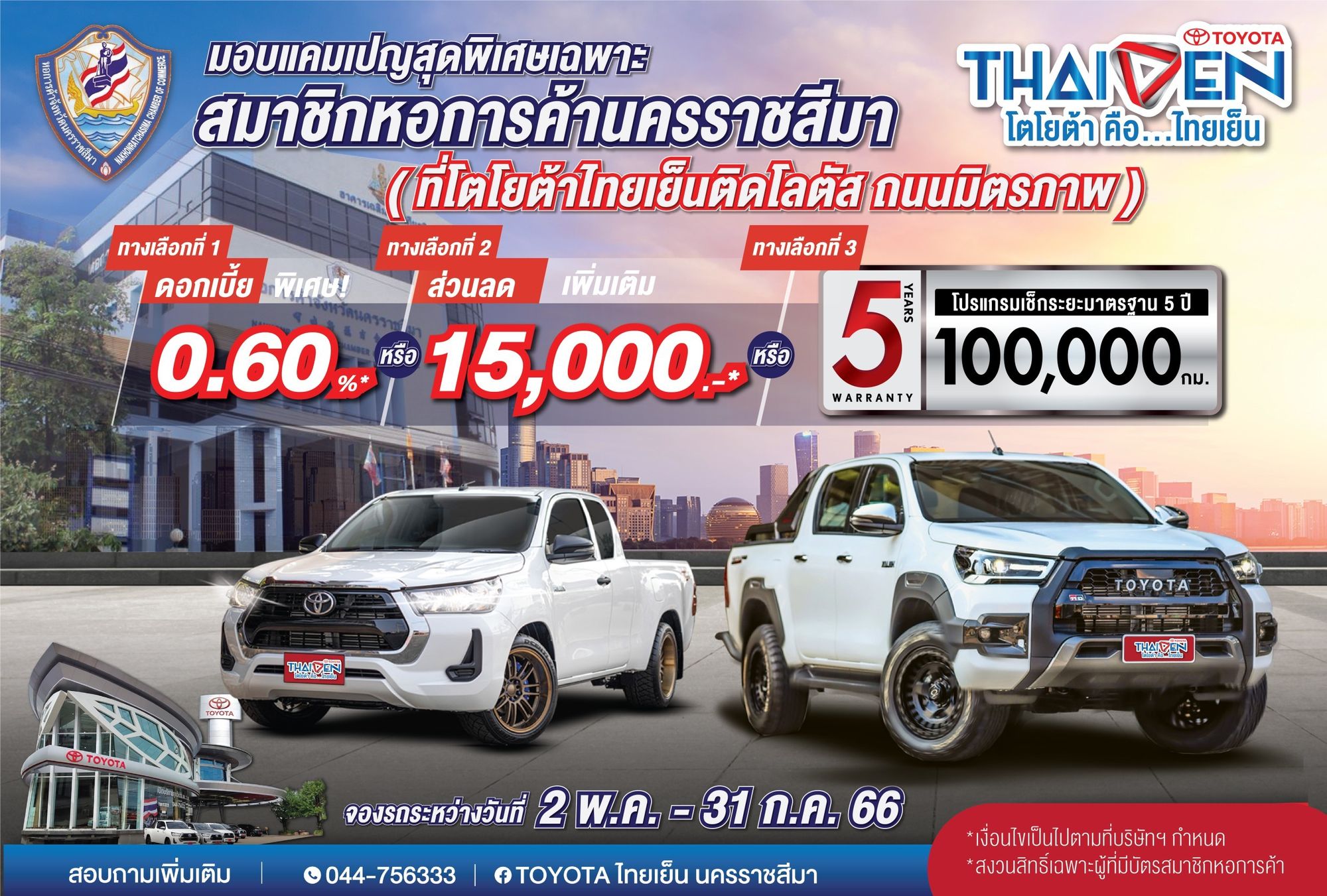 TOYOTA ไทยเย็น นครราชสีมา มอบแคมเปญสุดพิเศษเฉพาะ สมาชิกหอการค้าจังหวัดนครราชสีมา