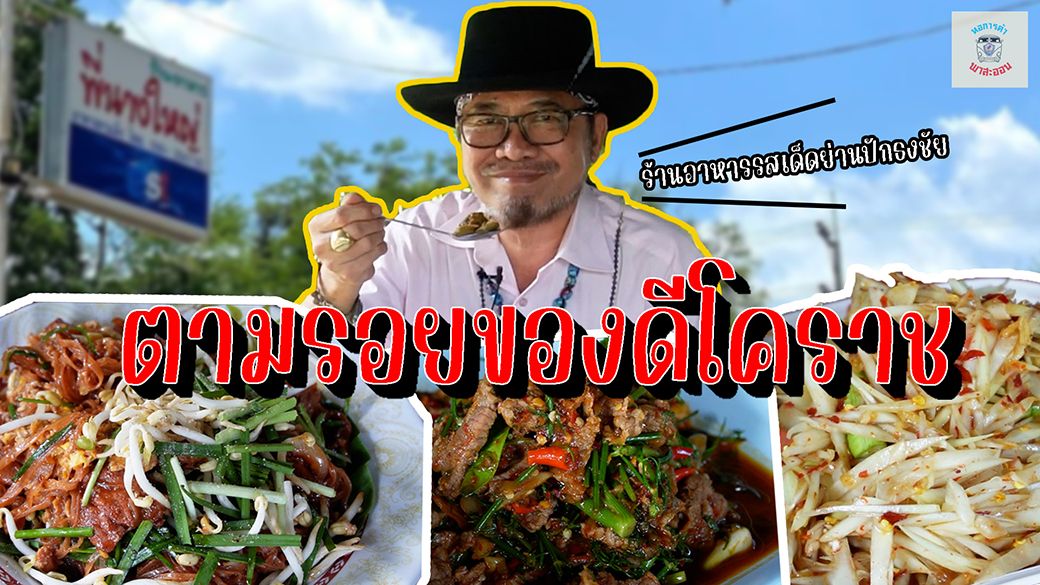 ตามรอยของดีโคราช ร้านอาหารรสเด็ดย่านปักธงชัย I หอการค้าพาสะออน EP.2