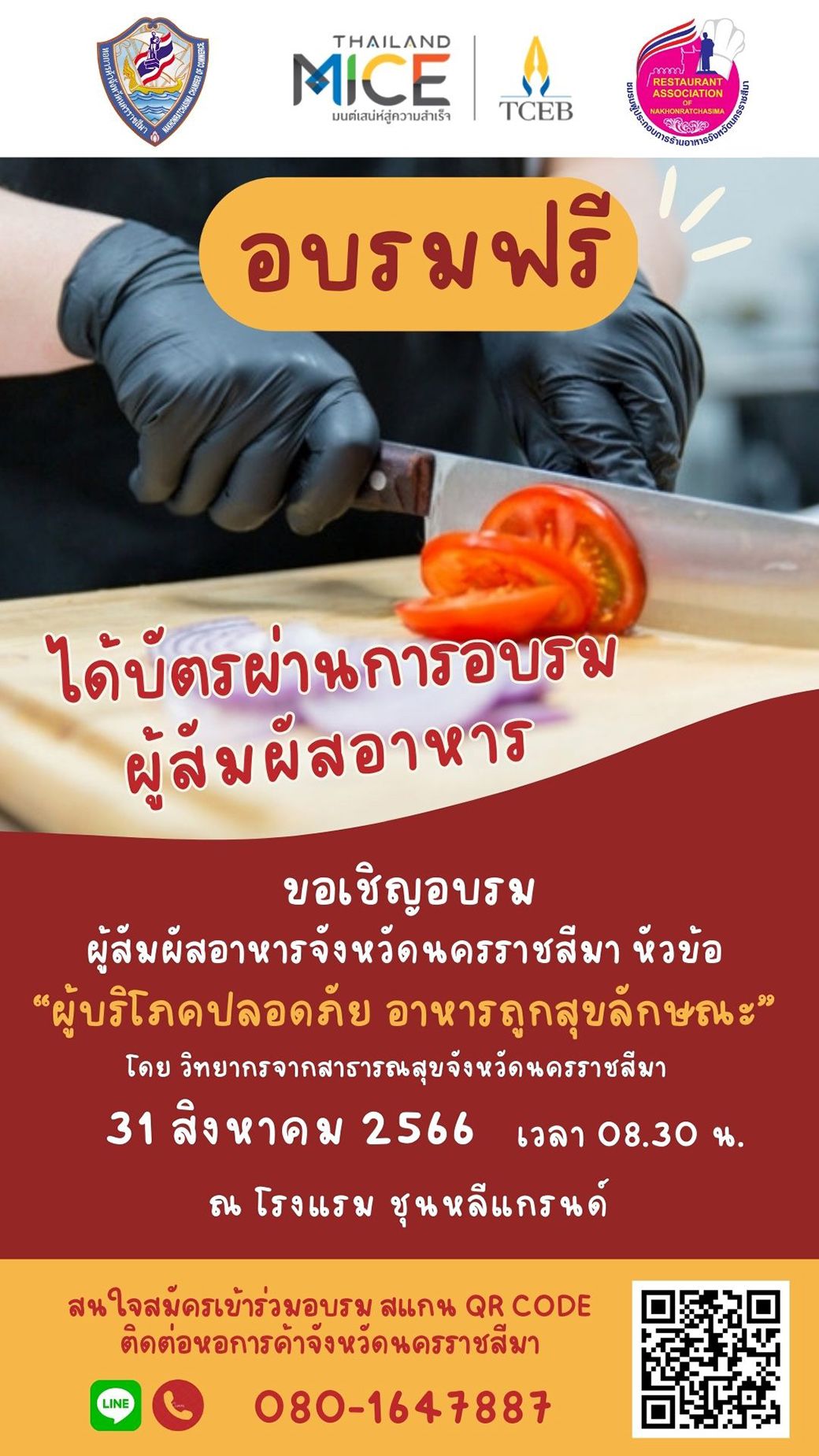 อบรมฟรี! ขอเชิญ"ผู้ประกอบการร้านอาหารและผู้สัมผัสอาหารทุกท่าน" อบรมหลักสูตร "ผู้บริโภคปลอดภัย อาหารถูกสุขลักษณะ”