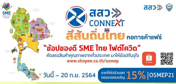 ช้อปของดี SME ไทย ไฟต์โควิด” ภายใต้โครงการสสว. CONNEXT สีสันถิ่นไทย หอการค้าแฟร์