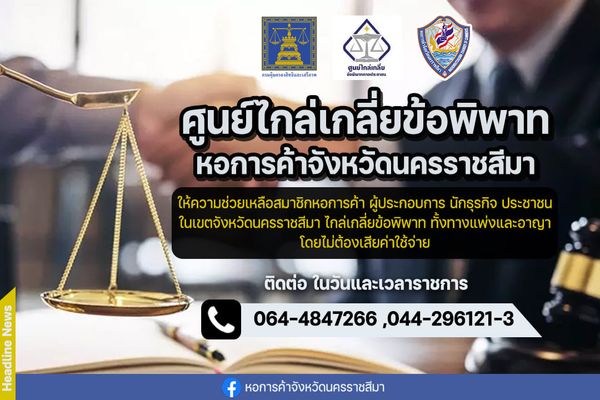 ศูนย์ไกล่เกลี่ยข้อพิพาทหอการค้าจังหวัดนครราชสีมา มีความพร้อมที่จะให้ ... ศูนย์ไกล่เกลี่ยข้อพิพาทหอการค้าจังหวัดนครราชสีมา มีความพร้อมที่จะให้ ...