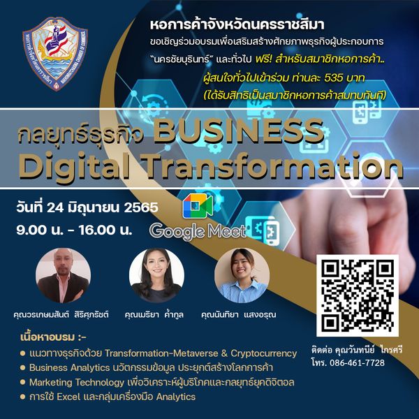 สัมมนาออนไลน์หัวข้อ "กลยุทธ์ธุรกิจ Business Digital Transformation"