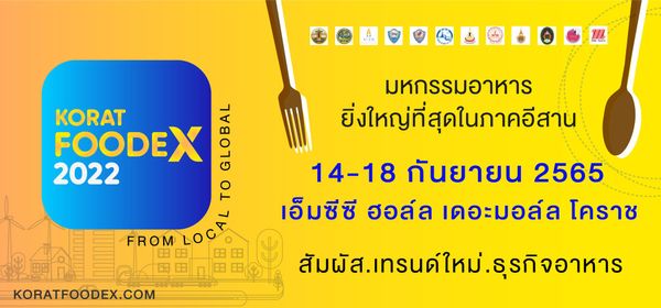 ขอเชิญออกบูธจำหน่ายและจัดแสดงสินค้า ในงาน KORAT FOODEX 2022 14-18 ก.ย. 2565 ณ MCC HALL ชั้น 3 THE MALL KORAT