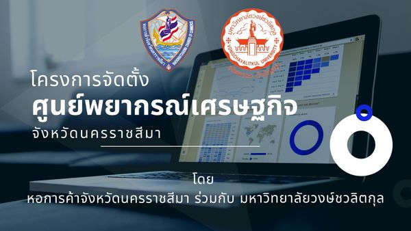 ศูนย์พยากรณ์เศรษฐกิจจังหวัดนครราชสีมา ผลการสำรวจข้อมูล ความเชื่อมั่นทางเศรษฐกิจของผู้บริโภคในจังหวัด นครราชสีมา ครั้งที่ 1  รอบเดือน ตุลาคม – ธันวาคม พ.ศ. 2565