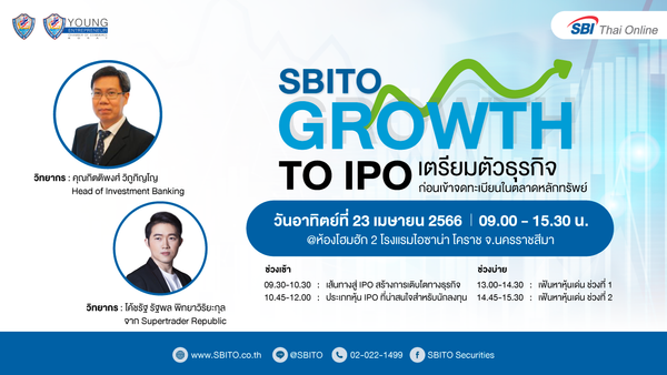 ขอเชิญสมาชิกหอการค้าฯ เข้าร่วมงาน “SBITO GROWTH TO IPO เตรียมตัวธุรกิจก่อนเข้าจดทะเบียนในตลาดหลักทรัพย์”