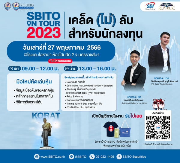 สัมมนาฟรี! SBITO ON TOUR 2023 เคล็ด (ไม่) ลับ สำหรับนักลงทุน