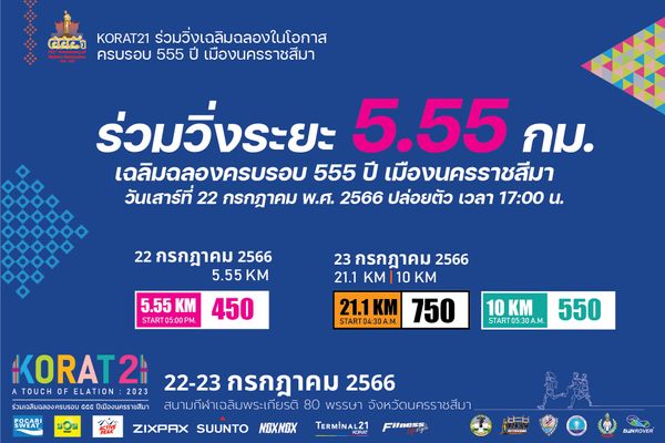 KORAT21 ขอเชิญชาวโคราช ร่วมวิ่งเฉลิมฉลอง 555 ปี เมืองนครราชสีมา กับ ระยะ  5.55 กม. ในราคาพิเศษสุด ๆ สำหรับชาวโคราช เท่านั้น