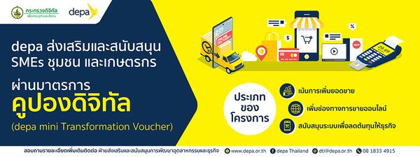 คูปองดิจิทัลเพื่อการประยุกต์ใช้เทคโนโลยีและนวัตกรรมดิจิทัล (depa miniTransformation Voucher)