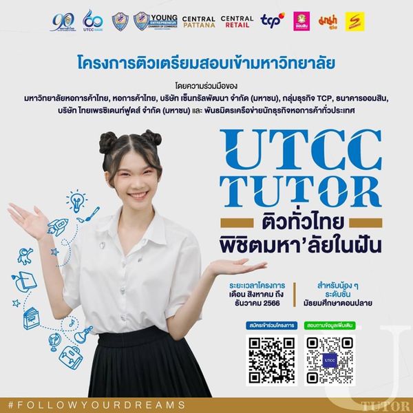 โครงการติวเตรียมสอบเข้ามหาวิทยาลัย