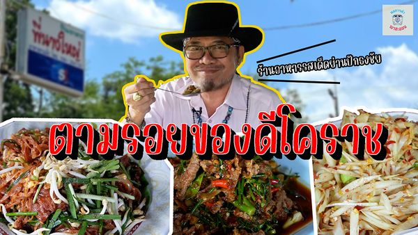 ตามรอยของดีโคราช ร้านอาหารรสเด็ดย่านปักธงชัย I หอการค้าพาสะออน EP.2